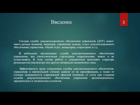 Введение Сегодня служба документационного обеспечения управления (ДОУ) может иметь разные названия, например,