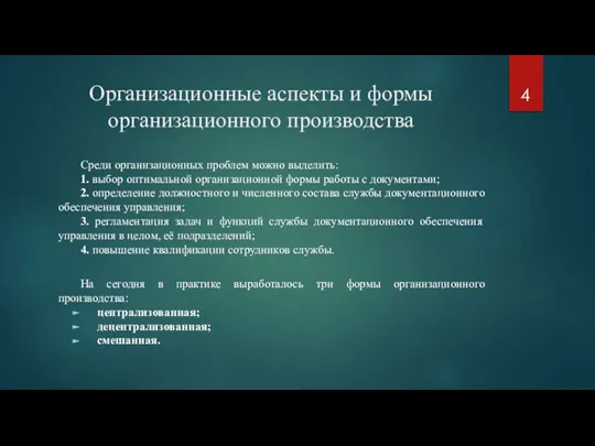 Организационные аспекты и формы организационного производства Среди организационных проблем можно выделить: 1.