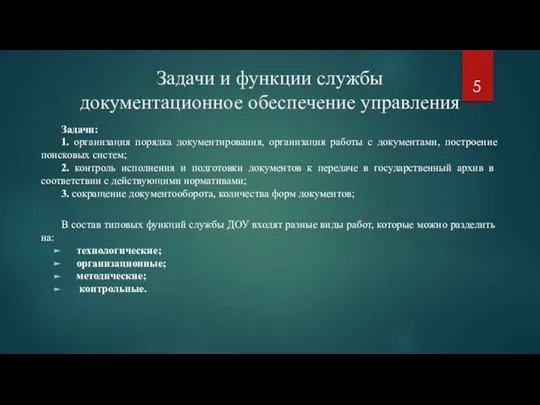 Задачи и функции службы документационное обеспечение управления Задачи: 1. организация порядка документирования,