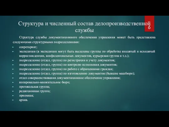 Структура и численный состав делопроизводственной службы Структура службы документационного обеспечения управления может