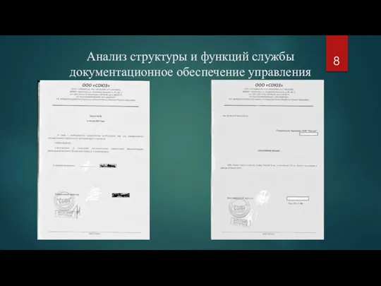 Анализ структуры и функций службы документационное обеспечение управления