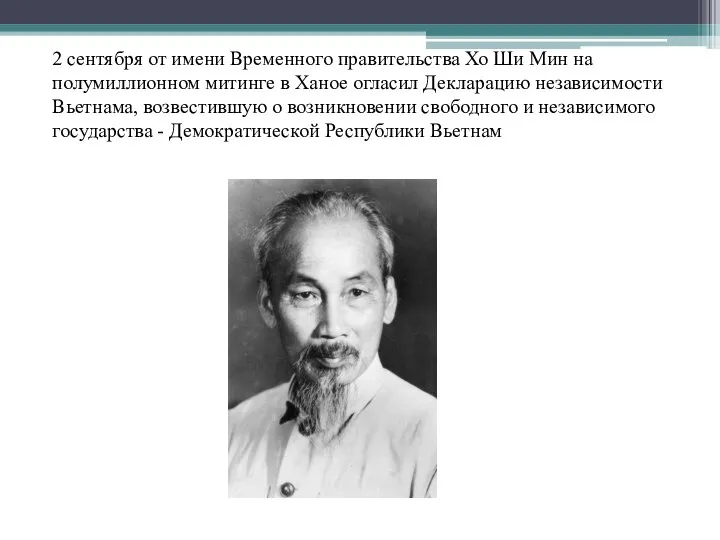 2 сентября от имени Временного правительства Хо Ши Мин на полумиллионном митинге