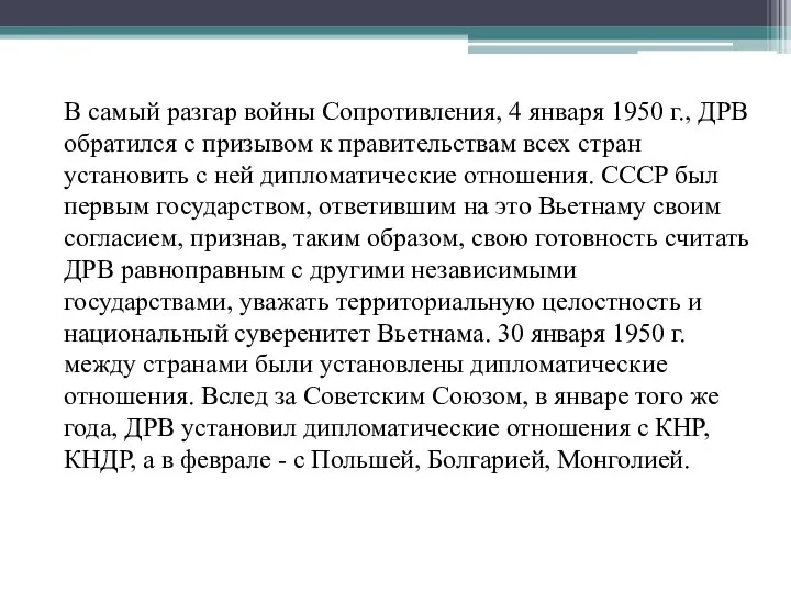 В самый разгар войны Сопротивления, 4 января 1950 г., ДРВ обратился с