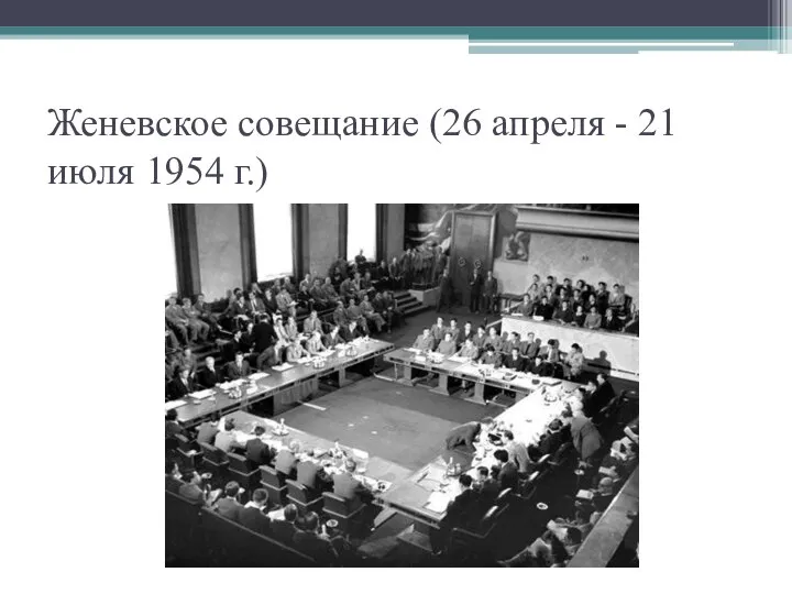 Женевское совещание (26 апреля - 21 июля 1954 г.)
