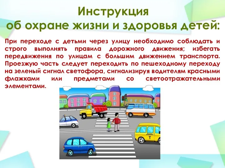 Инструкция об охране жизни и здоровья детей: При переходе с детьми через