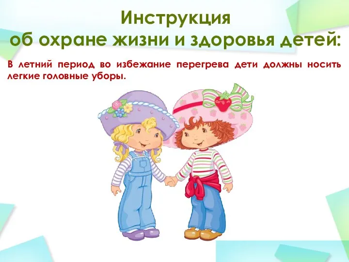 Инструкция об охране жизни и здоровья детей: В летний период во избежание