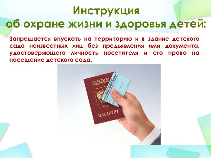 Инструкция об охране жизни и здоровья детей: Запрещается впускать на территорию и