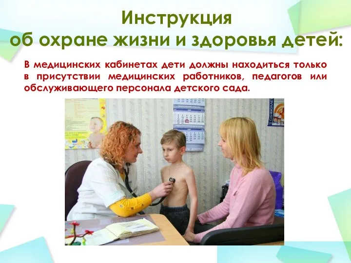 Инструкция об охране жизни и здоровья детей: В медицинских кабинетах дети должны