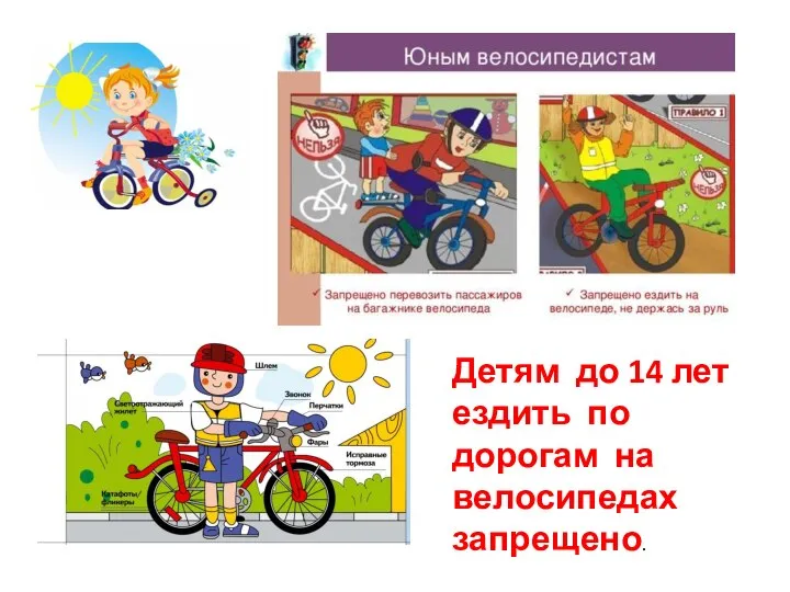 Детям до 14 лет ездить по дорогам на велосипедах запрещено.