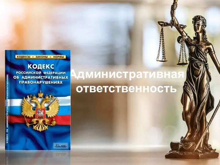 Административная ответственность