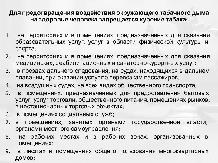 Для предотвращения воздействия окружающего табачного дыма на здоровье человека запрещается курение табака: