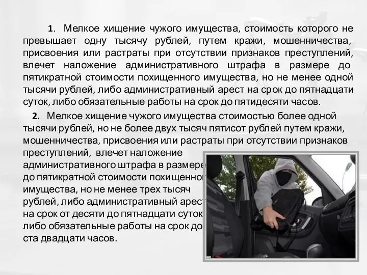 1. Мелкое хищение чужого имущества, стоимость которого не превышает одну тысячу рублей,