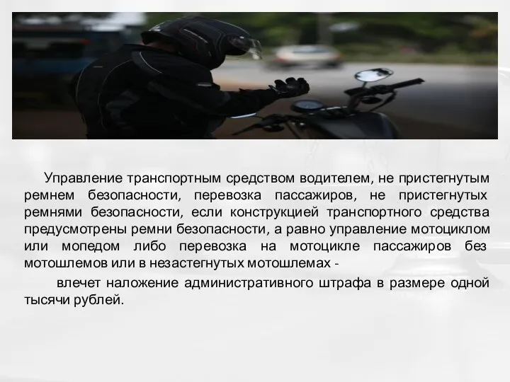 Управление транспортным средством водителем, не пристегнутым ремнем безопасности, перевозка пассажиров, не пристегнутых