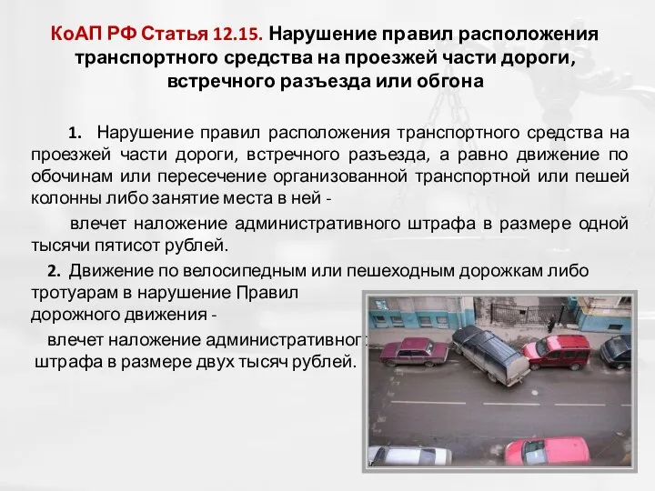 КоАП РФ Статья 12.15. Нарушение правил расположения транспортного средства на проезжей части