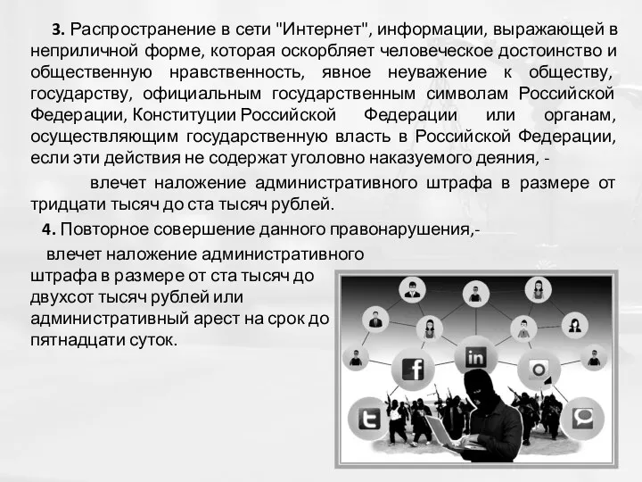 3. Распространение в сети "Интернет", информации, выражающей в неприличной форме, которая оскорбляет