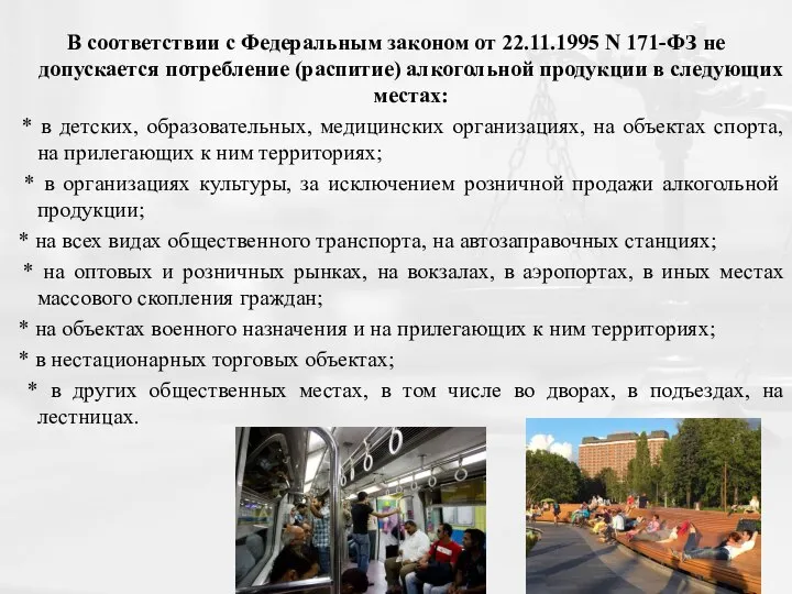 В соответствии с Федеральным законом от 22.11.1995 N 171-ФЗ не допускается потребление