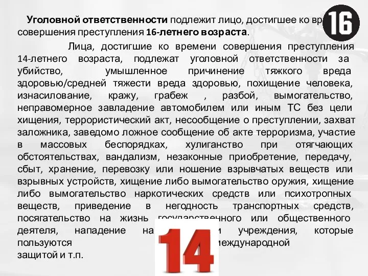 Уголовной ответственности подлежит лицо, достигшее ко времени совершения преступления 16-летнего возраста. Лица,