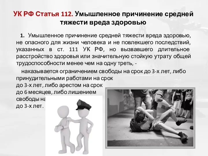 УК РФ Статья 112. Умышленное причинение средней тяжести вреда здоровью 1. Умышленное