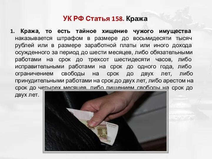 УК РФ Статья 158. Кража 1. Кража, то есть тайное хищение чужого