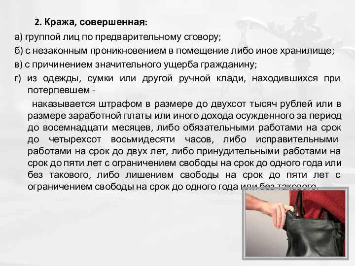 2. Кража, совершенная: а) группой лиц по предварительному сговору; б) с незаконным