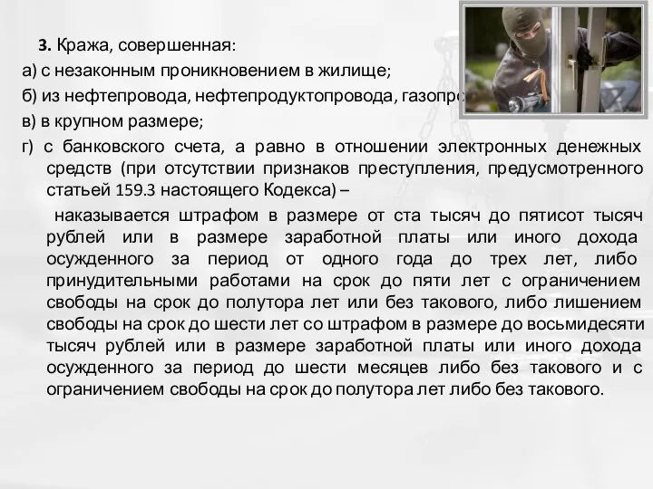 3. Кража, совершенная: а) с незаконным проникновением в жилище; б) из нефтепровода,