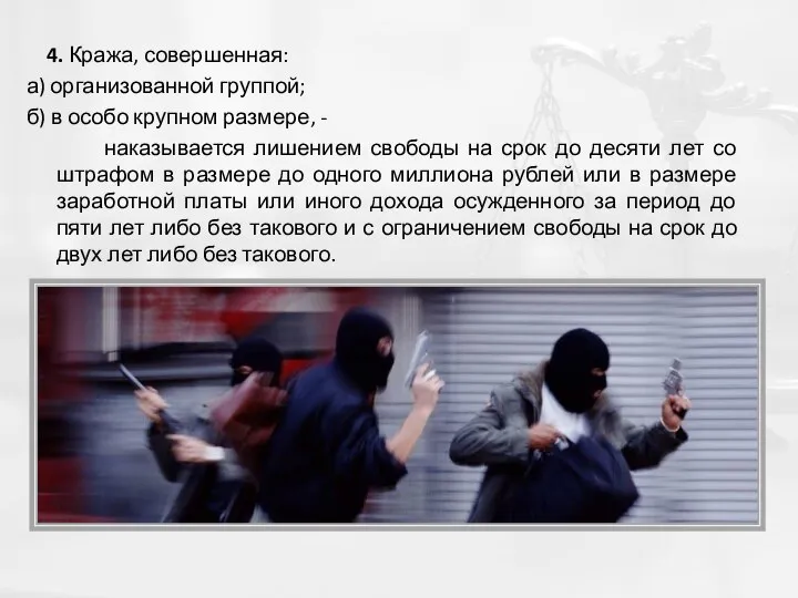 4. Кража, совершенная: а) организованной группой; б) в особо крупном размере, -