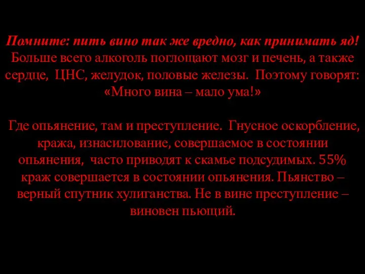 Помните: пить вино так же вредно, как принимать яд! Больше всего алкоголь