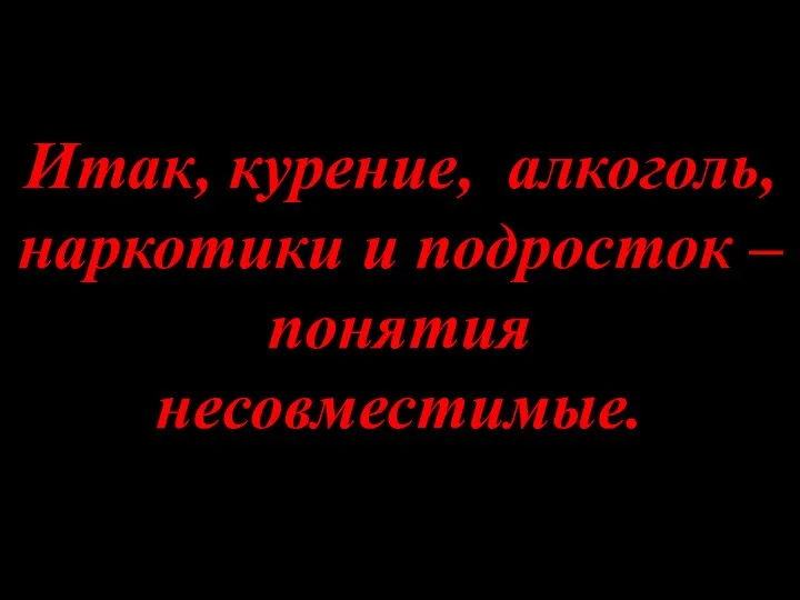 Итак, курение, алкоголь, наркотики и подросток – понятия несовместимые.