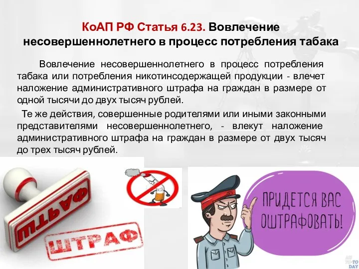 КоАП РФ Статья 6.23. Вовлечение несовершеннолетнего в процесс потребления табака Вовлечение несовершеннолетнего