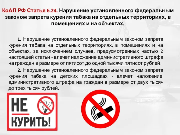 КоАП РФ Статья 6.24. Нарушение установленного федеральным законом запрета курения табака на