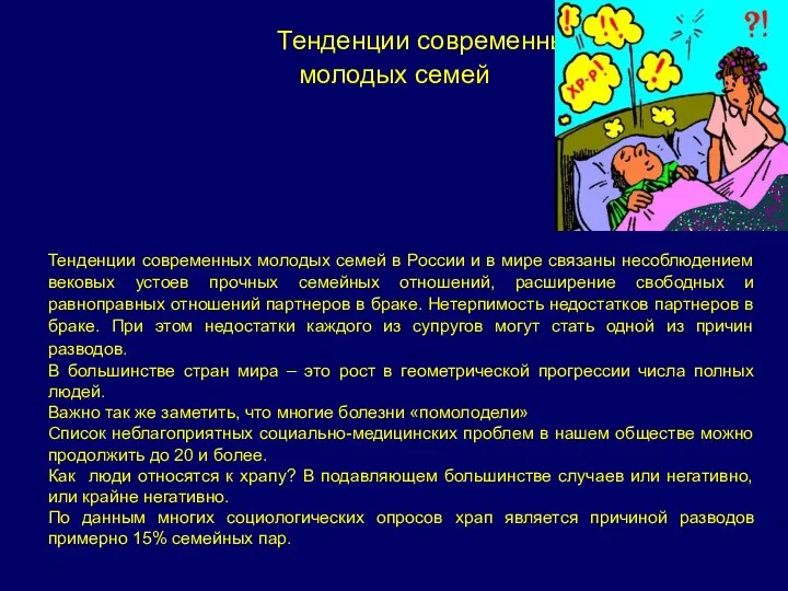 Тенденции современных молодых семей Тенденции современных молодых семей в России и в