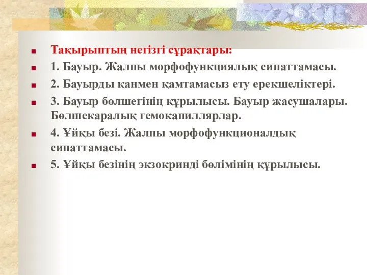 Тақырыптың негізгі сұрақтары: 1. Бауыр. Жалпы морфофункциялық сипаттамасы. 2. Бауырды қанмен қамтамасыз