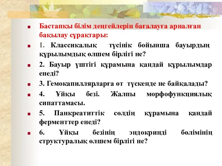 Бастапқы білім деңгейлерін бағалауға арналған бақылау сұрақтары: 1. Классикалық түсінік бойынша бауырдың