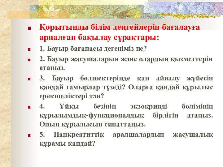 Қорытынды білім деңгейлерін бағалауға арналған бақылау сұрақтары: 1. Бауыр бағанасы дегеніміз не?