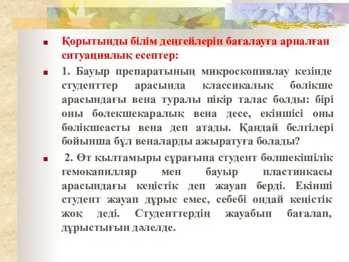 Қорытынды білім деңгейлерін бағалауға арналған ситуациялық есептер: 1. Бауыр препаратының микроскопиялау кезінде