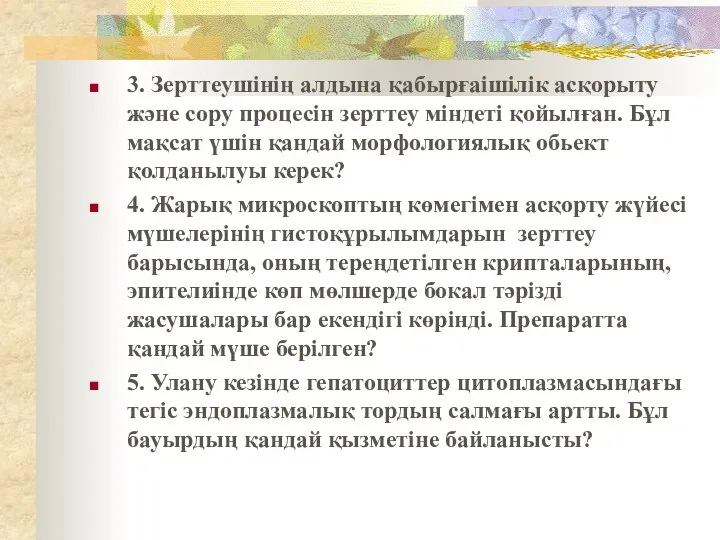 3. Зерттеушінің алдына қабырғаішілік асқорыту және сору процесін зерттеу міндеті қойылған. Бұл