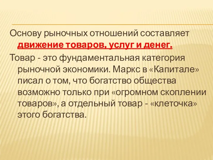 Основу рыночных отношений составляет движение товаров, услуг и денег. Товар - это