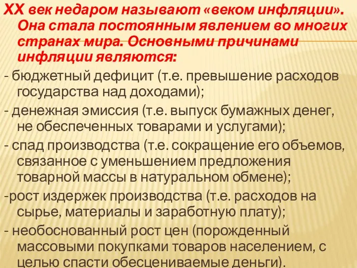 XX век недаром называют «веком инфляции». Она стала постоянным явлением во многих