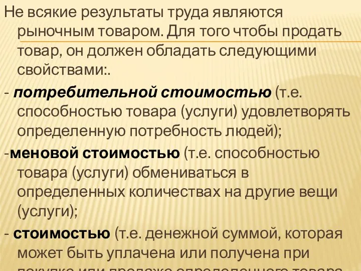 Не всякие результаты труда являются рыночным товаром. Для того чтобы продать товар,