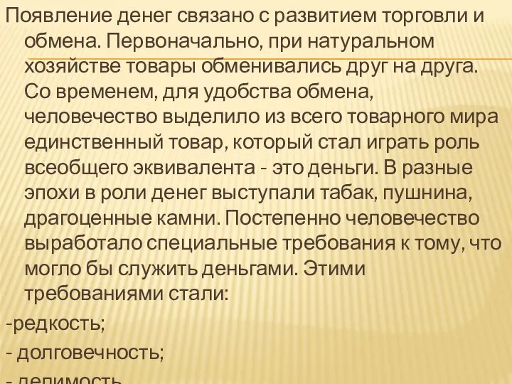 Появление денег связано с развитием торговли и обмена. Первоначально, при натуральном хозяйстве