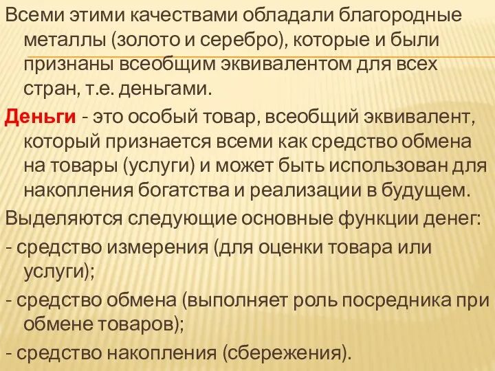 Всеми этими качествами обладали благородные металлы (золото и серебро), которые и были