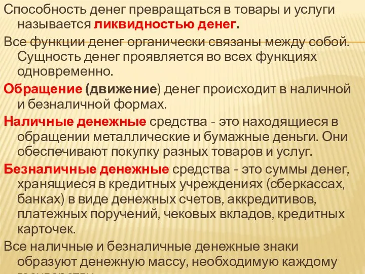 Способность денег превращаться в товары и услуги называется ликвидностью денег. Все функции