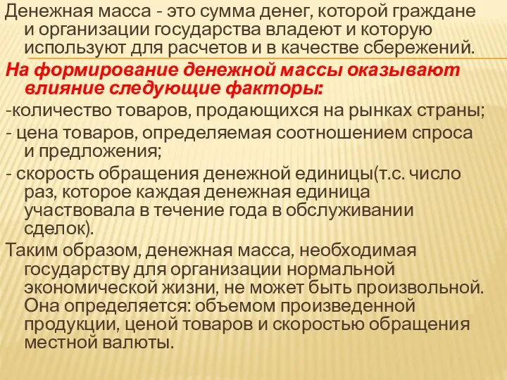 Денежная масса - это сумма денег, которой граждане и организации государства владеют