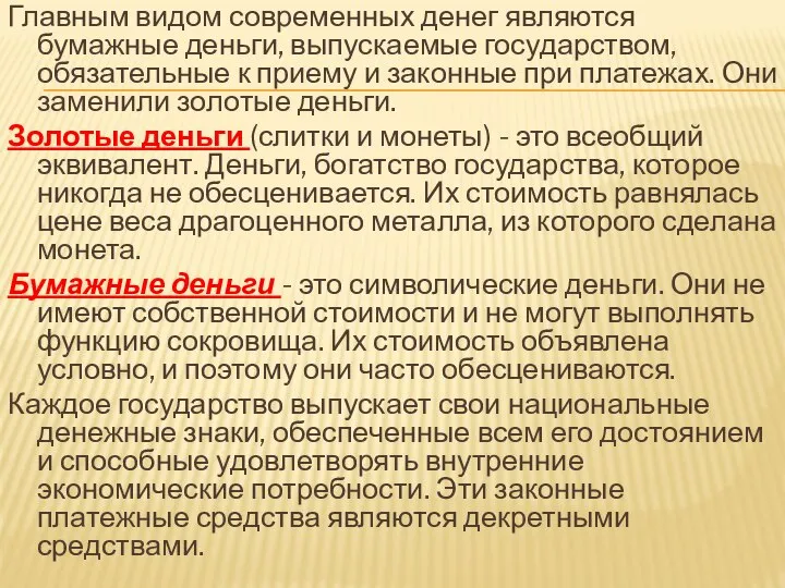 Главным видом современных денег являются бумажные деньги, выпускаемые государством, обязательные к приему