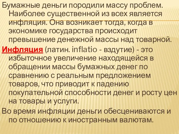 Бумажные деньги породили массу проблем. Наиболее существенной из всех является инфляция. Она