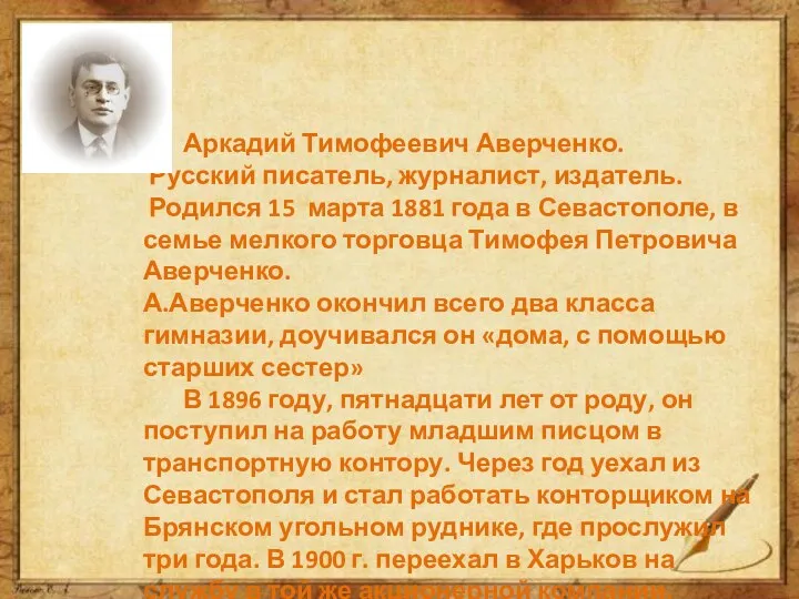 Аркадий Тимофеевич Аверченко. Русский писатель, журналист, издатель. Родился 15 марта 1881 года