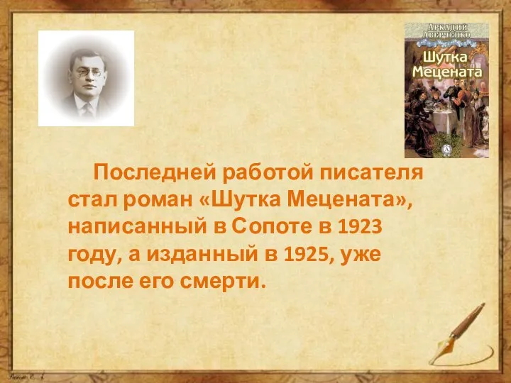 Последней работой писателя стал роман «Шутка Мецената», написанный в Сопоте в 1923