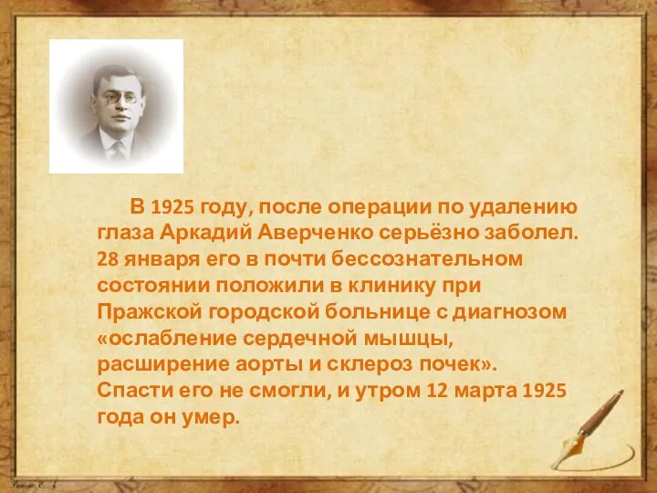 В 1925 году, после операции по удалению глаза Аркадий Аверченко серьёзно заболел.