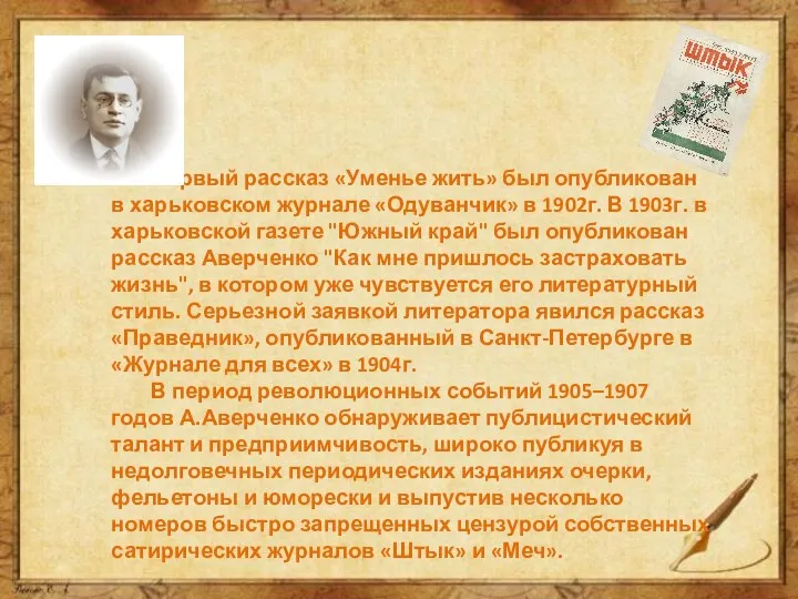Первый рассказ «Уменье жить» был опубликован в харьковском журнале «Одуванчик» в 1902г.