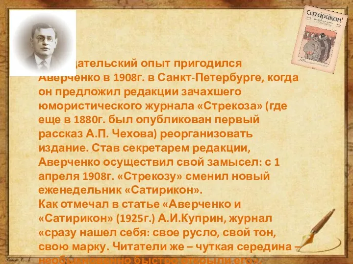 Издательский опыт пригодился Аверченко в 1908г. в Санкт-Петербурге, когда он предложил редакции